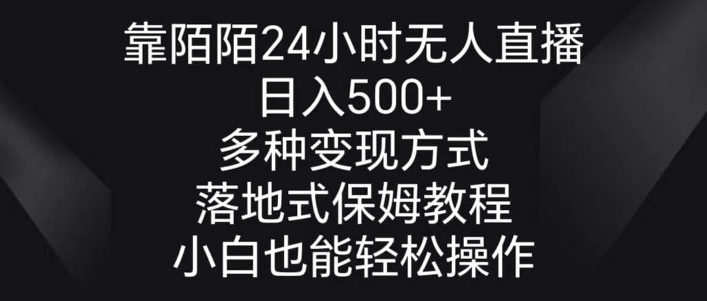 靠陌陌24小时无人直播，日入500+，多种变现方式，落地保姆级教程-小白搞钱