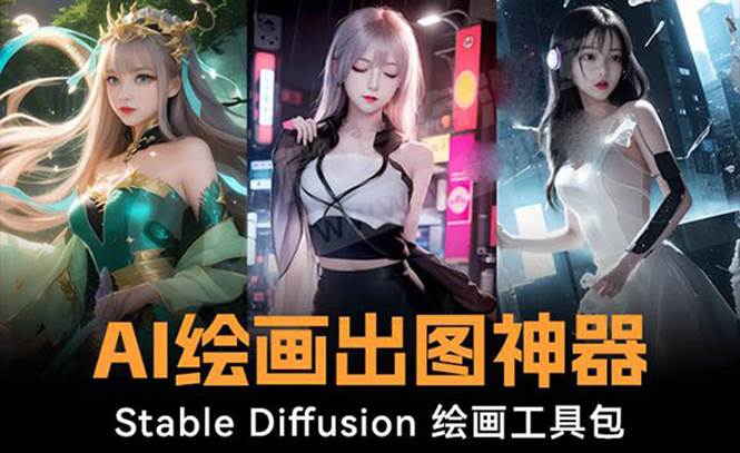 火爆全网Ai绘画神器 Stable Diffusion AI绘画软件包+120G模型+教程-小白搞钱