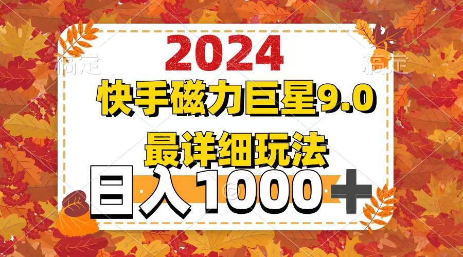 2024  9.0磁力巨星最新最详细玩法-小白搞钱