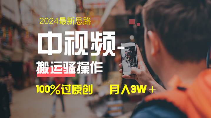 中视频新思路，双重去重100%过原创，一键分发多平台变现，简单无脑，日入1000+-小白搞钱