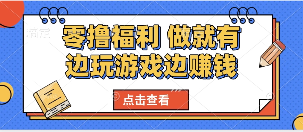 最新0撸福利 有手机就行随时随地做 纯净无广告 边玩游戏边赚 轻松日入500+-小白搞钱