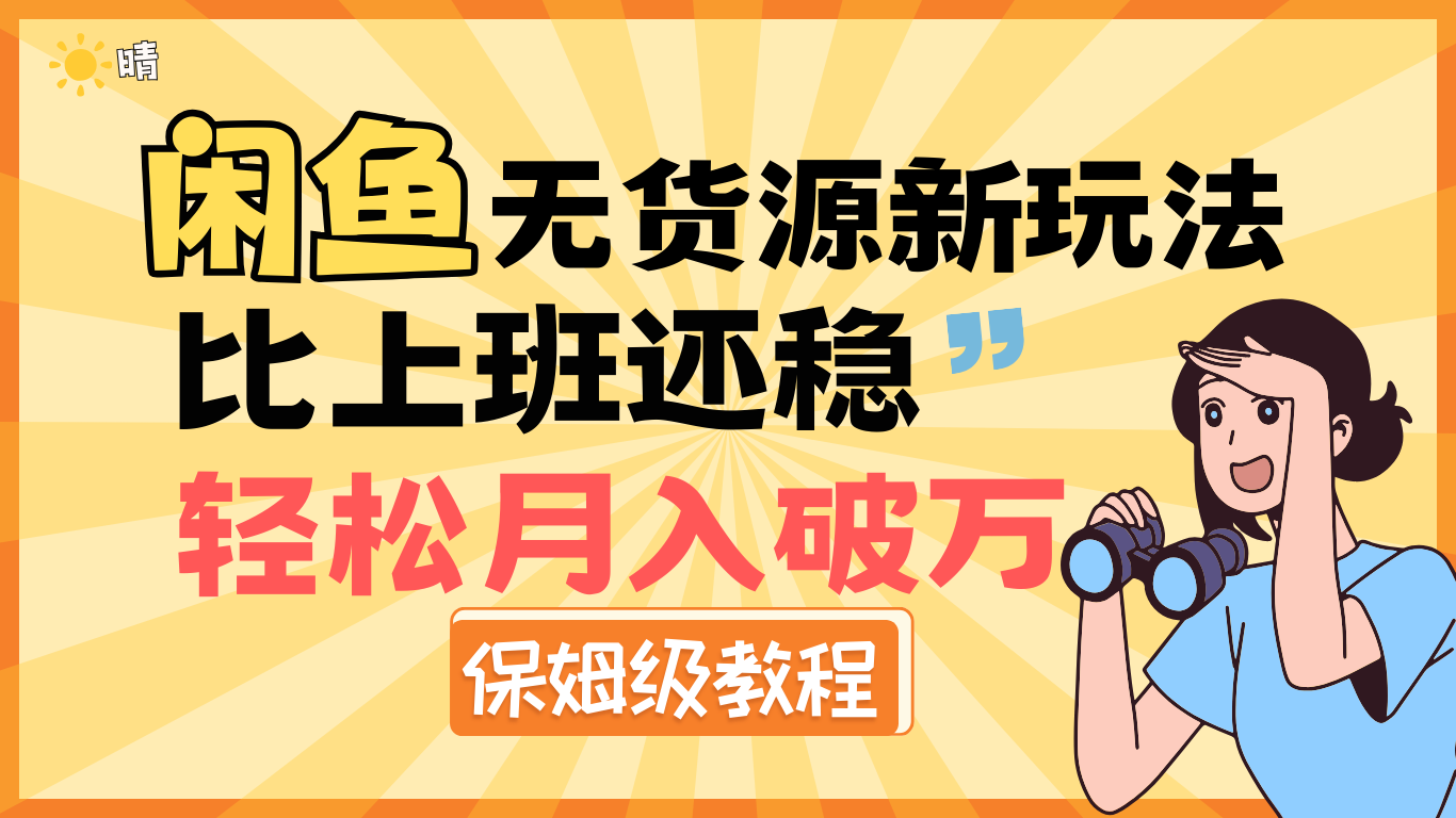 全新: 闲鱼无货源新玩法，比上班还稳，轻松月入破万（保姆级教程)-小白搞钱