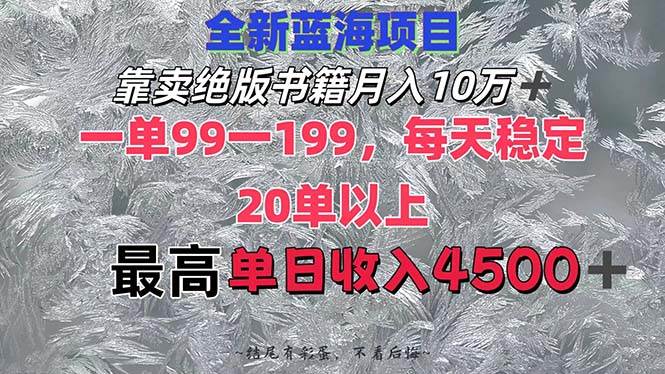 靠卖绝版书籍月入10W+,一单99-199，一天平均20单以上，最高收益日入4500+-小白搞钱
