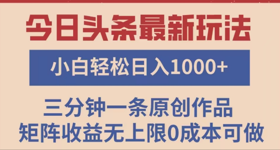 头条最新玩法，快速起号见收益。可矩阵操作，0基础小白也能轻松日入1000+-小白搞钱