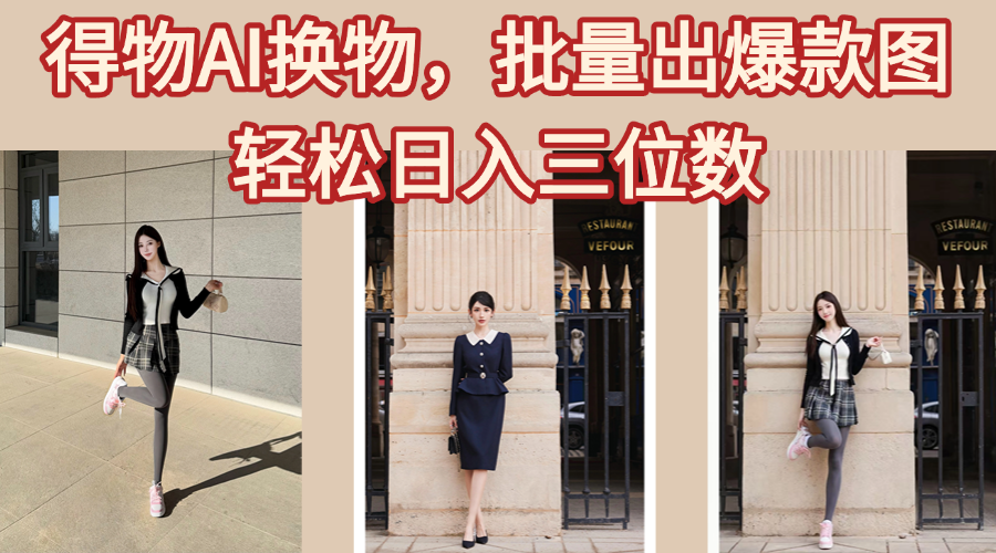 得物AI换物，批量出爆款图，接爆商单，轻松日入三位数-小白搞钱