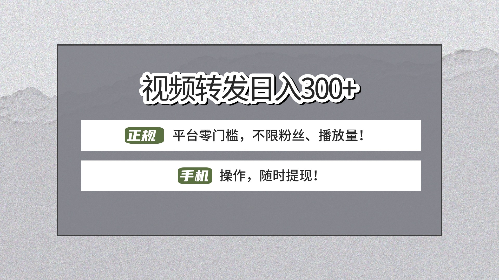 【视频转发日赚300+】正规平台零门槛，无需粉丝不限播放量!手机操作随时提现!-小白搞钱