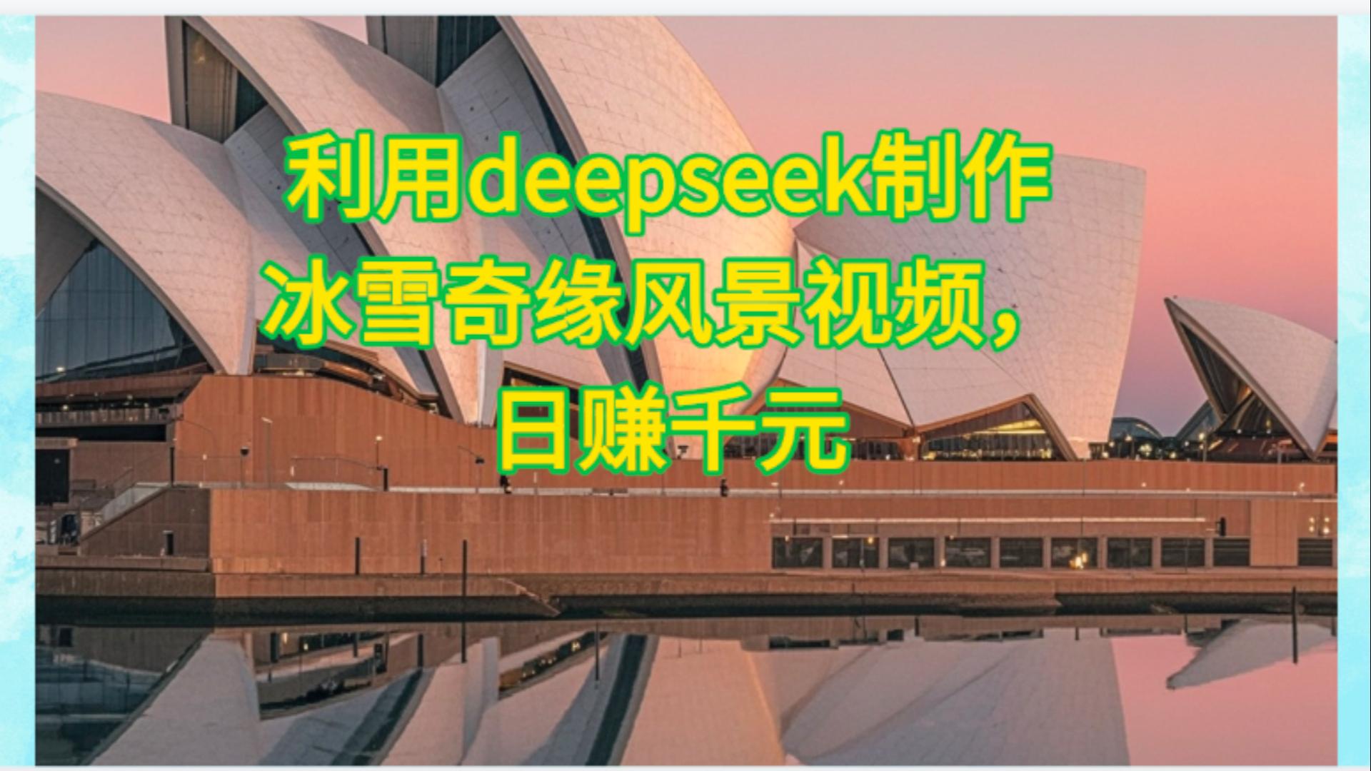 利用Deepseek制作，冰雪风景视频-小白搞钱