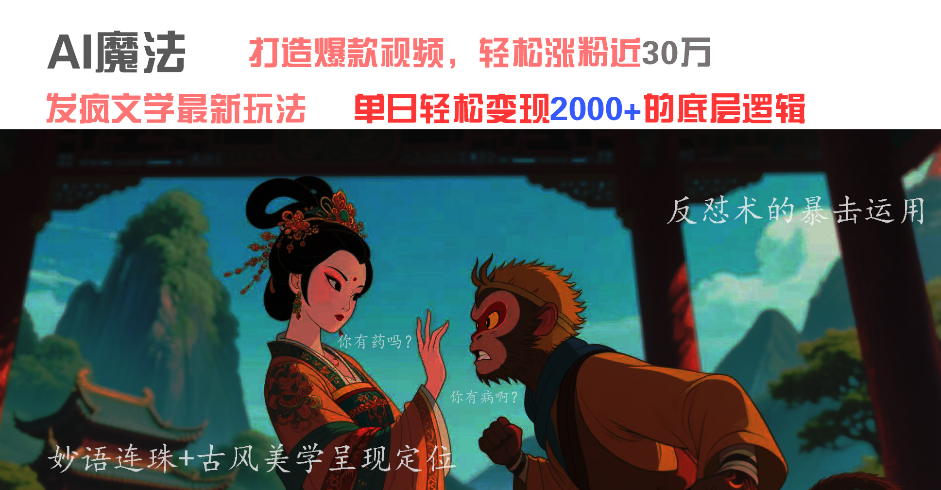 AI魔法：发疯文学最新玩法，打造爆款视频，轻松涨粉近30万，单日变现2000+-小白搞钱