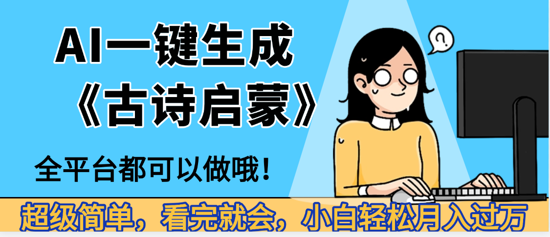 妈呀！现在的AI真的是太强大了，AI一键生成《古诗启蒙》这个赛道太赚的啦，无脑操作，会复制粘贴就会-小白搞钱