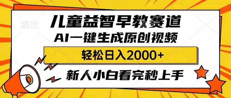儿童益智早教，利用AI一键生成原创视频，日入2000+，小白看完也能秒上手-小白搞钱