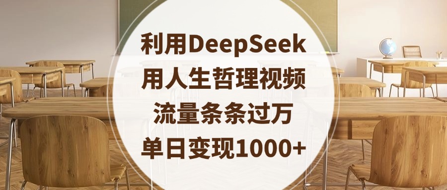 利用DeepSeek用人生哲理视频，流量条条过万，单日变现1000+-小白搞钱