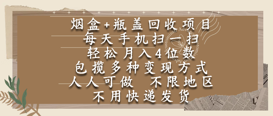 烟盒瓶盖回收项目,每天手机扫一扫,轻松月入4位数,人人可做,不限地区,不用快递-小白搞钱