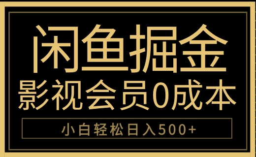 闲鱼掘金，0成本卖影视会员，轻松日入500+-小白搞钱