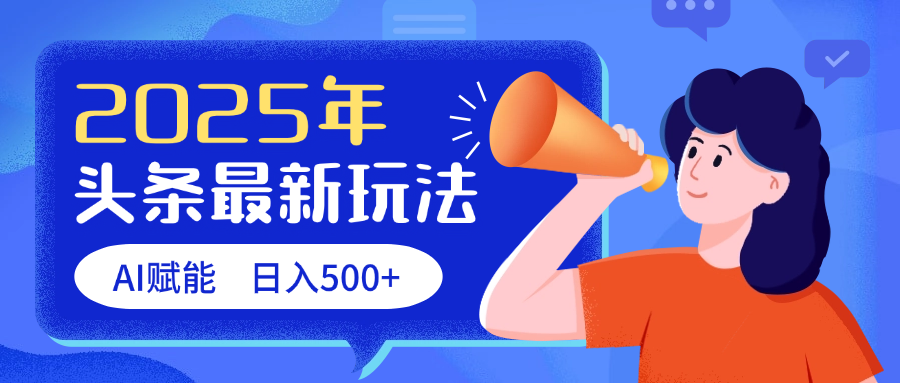 2025头条最新玩法 AI赋能 单日收益500+-小白搞钱