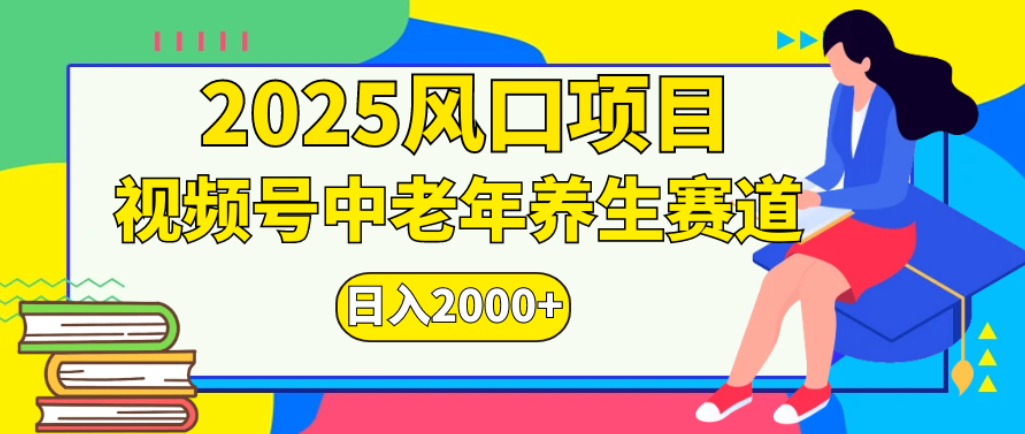 2025年疯传独家秘籍！零门槛搬运，视频号老年养生赛道惊现神技，日进斗金 2000+-小白搞钱