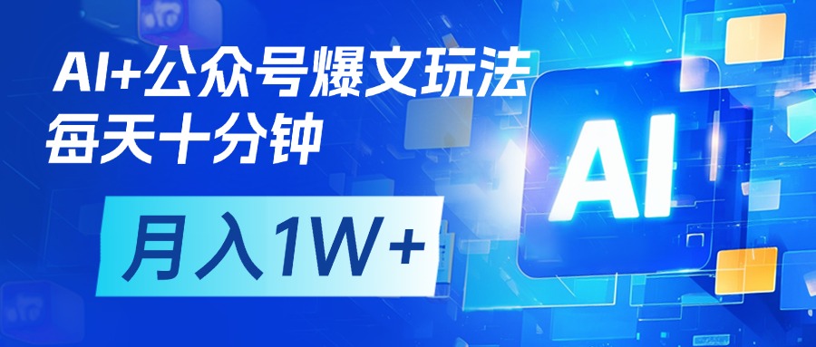 AI+公众号流量主变现，每天十分钟，月入1W+ 完美副业首选-小白搞钱