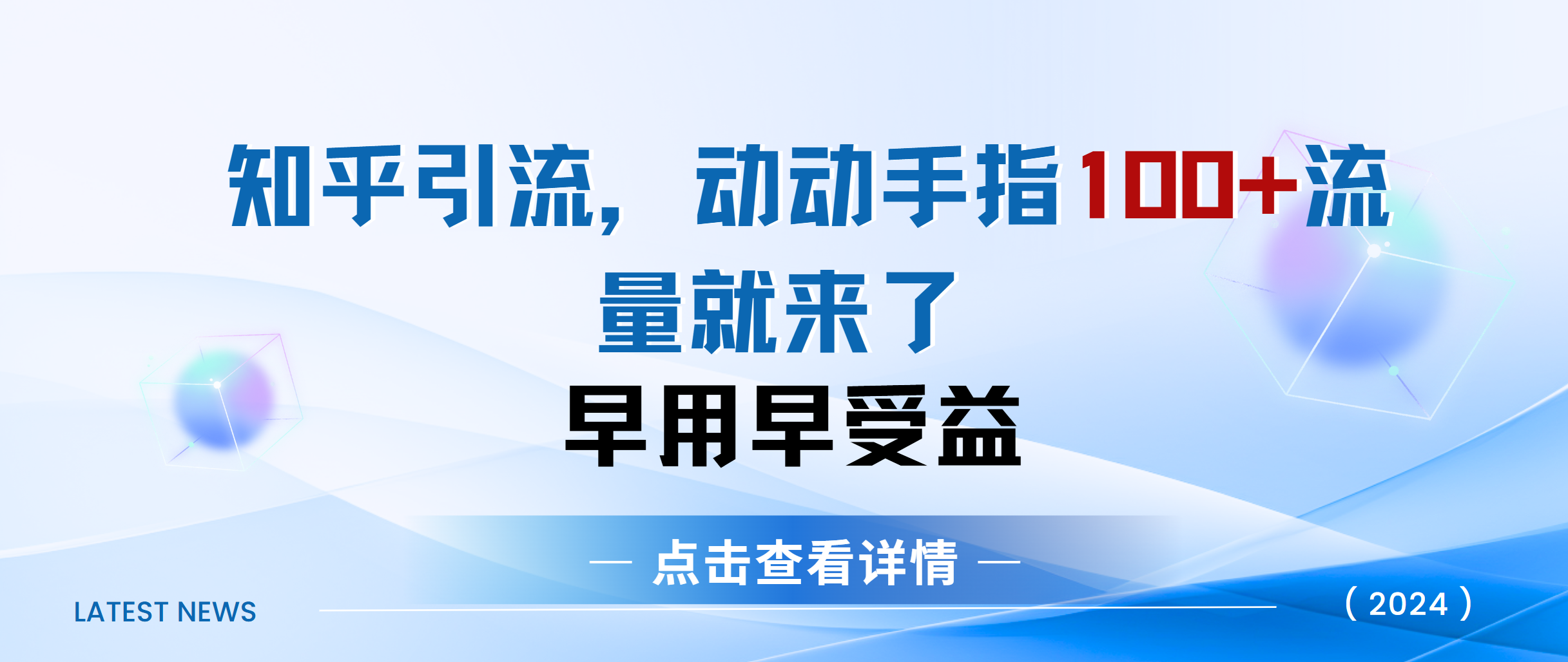 知乎快速引流当天见效果精准流量动动手指100+流量就快来了-小白搞钱
