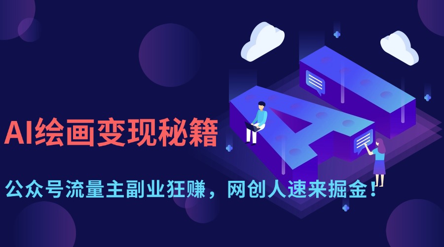 AI绘画变现秘籍：公众号流量主副业狂赚，网创人速来掘金！-小白搞钱