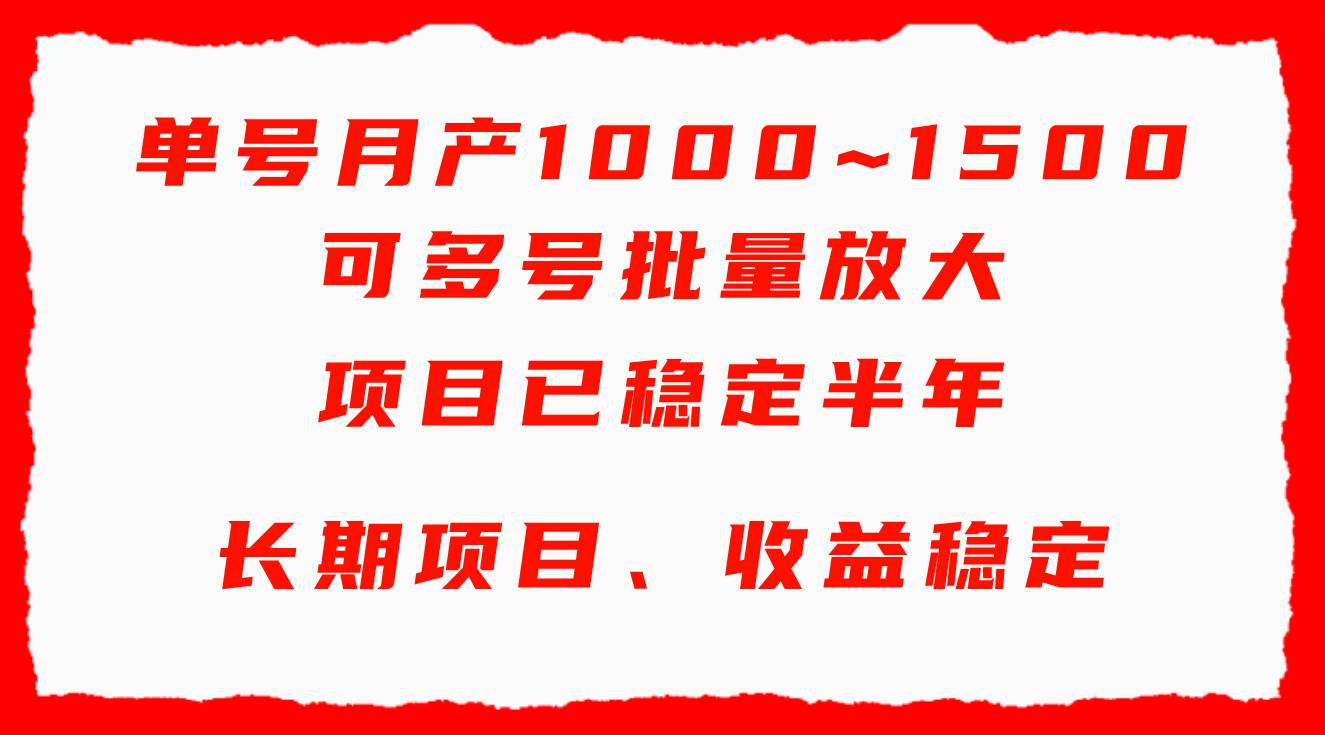 单号月收益1000~1500，可批量放大，手机电脑都可操作，简单易懂轻松上手-小白搞钱