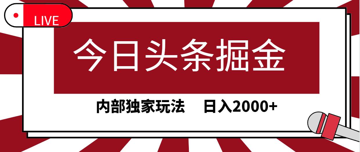 今日头条掘金，30秒一篇文章，内部独家玩法，日入2000+-小白搞钱