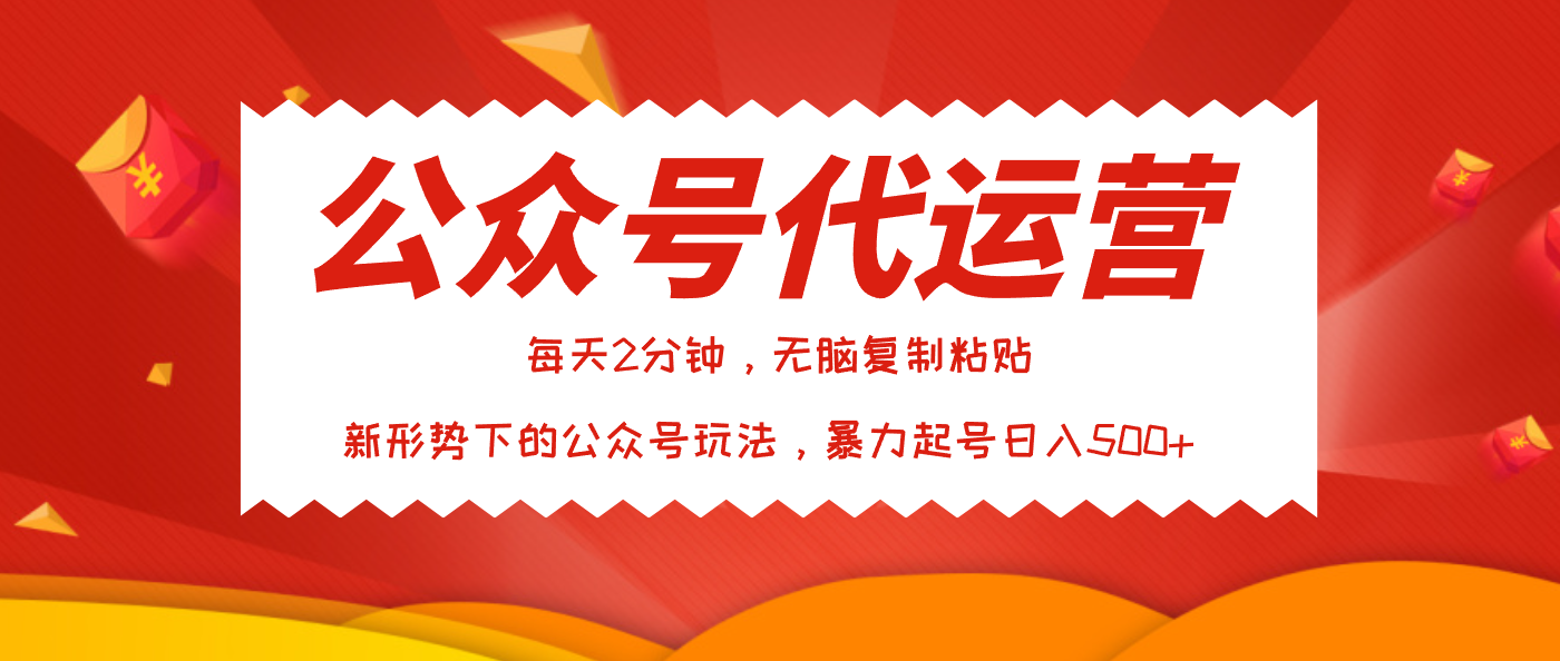 公众号代运营，我出文章你来发，暴力日入500+-小白搞钱