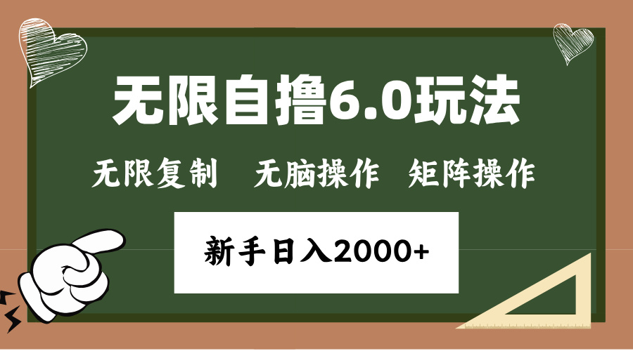 年底项目无限撸6.0新玩法，单机一小时18块，无脑批量操作日入2000+-小白搞钱