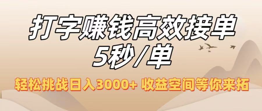 打字赚钱高效接单5秒/单，轻松挑战日入3000+，收益空间等你来拓！-小白搞钱