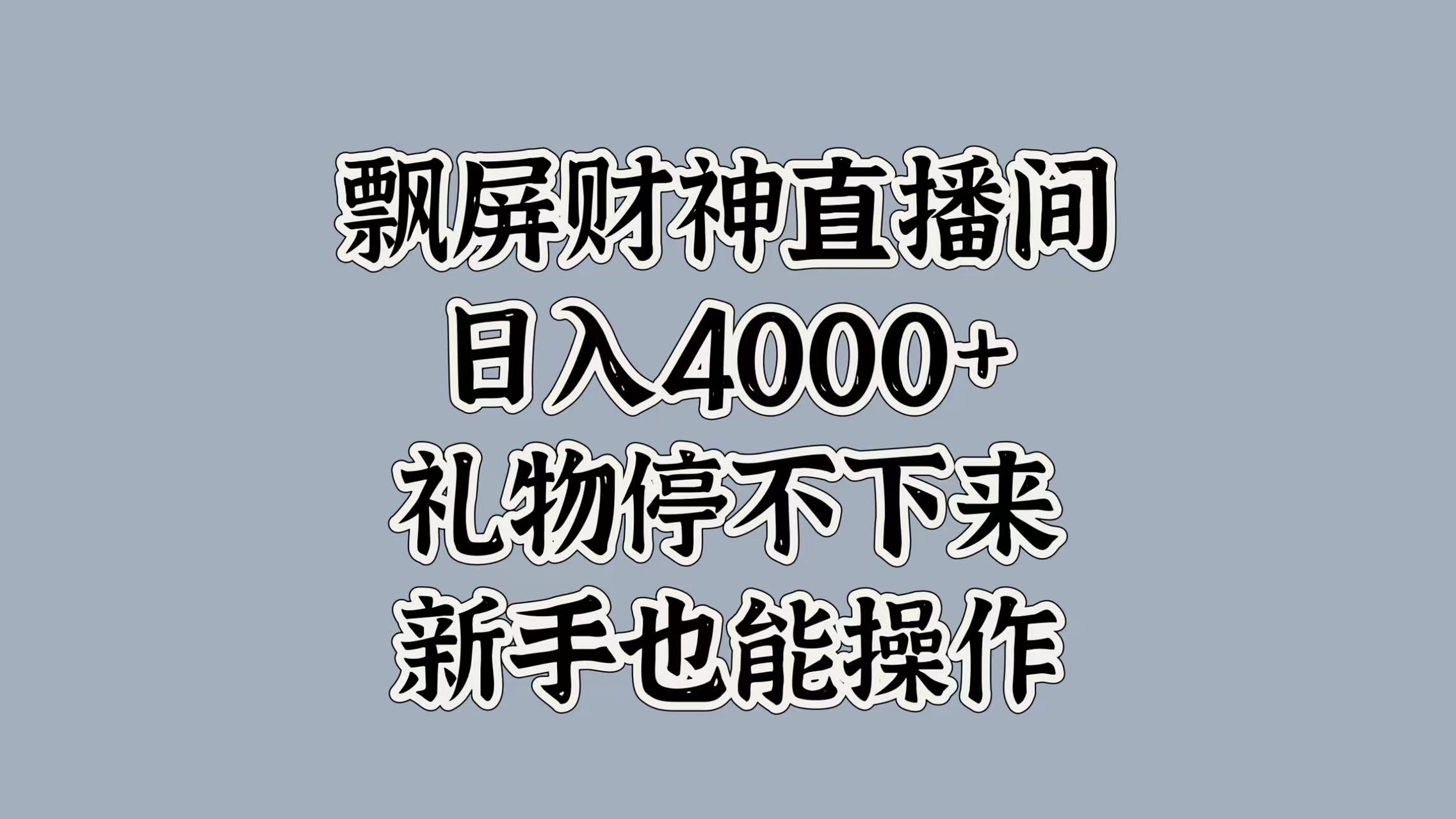 最新飘屏财神直播间，日入4000+，礼物停不下来，新手也能操作-小白搞钱