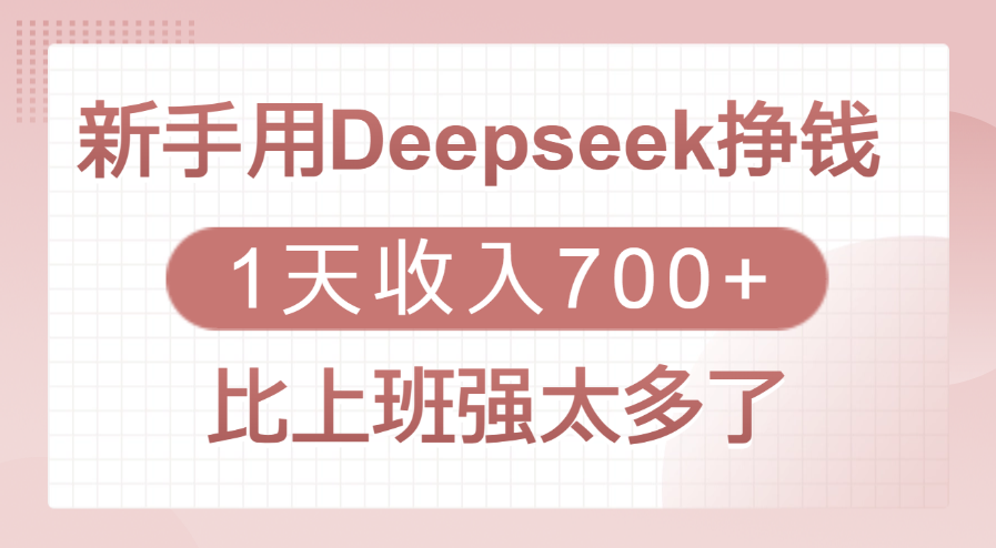 新手用Deepseek挣钱，1天收入700+，比上班强太多了-小白搞钱