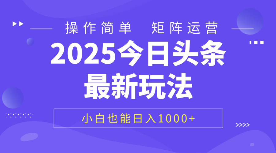 2025今日头条最新玩法，0粉可做，复制粘贴，小白也能日入1000+-小白搞钱