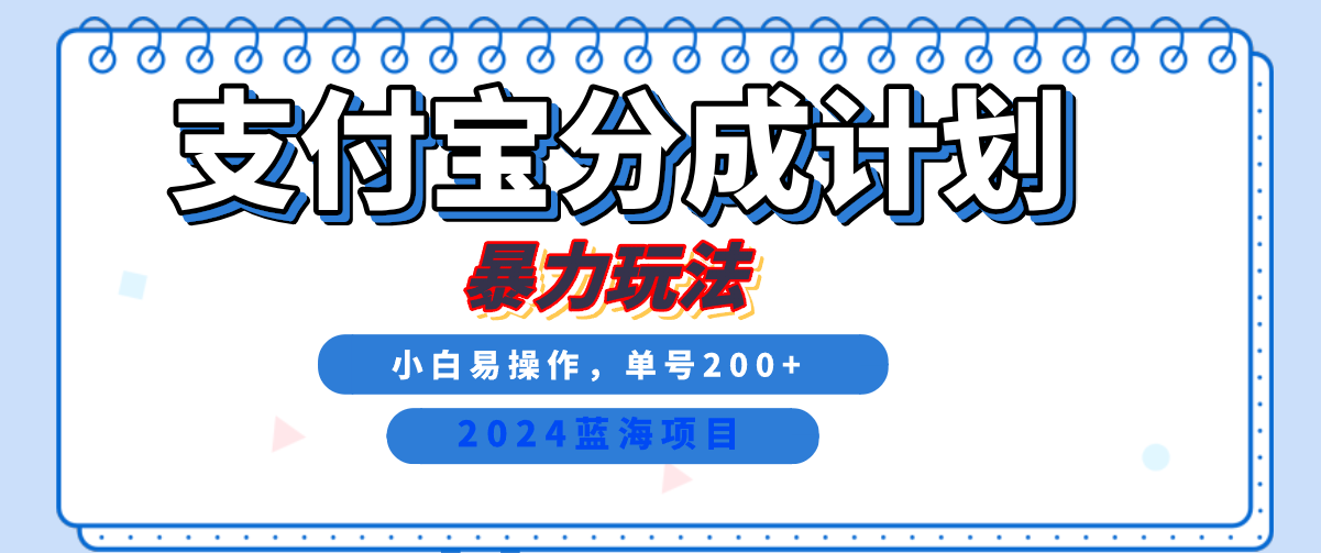 2024最新冷门项目，支付宝视频分成计划，直接粗暴搬运，日入2000+，有手就行！-小白搞钱