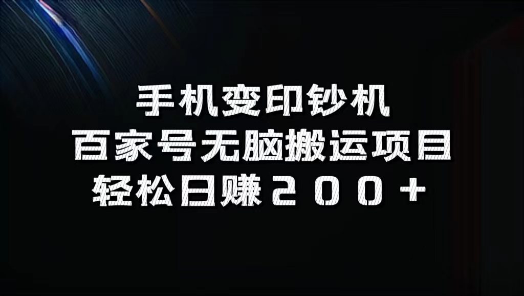 百家号无脑搬运项目，轻松日赚200+-小白搞钱