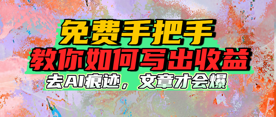 免费手把手教你如何写出收益-小白搞钱