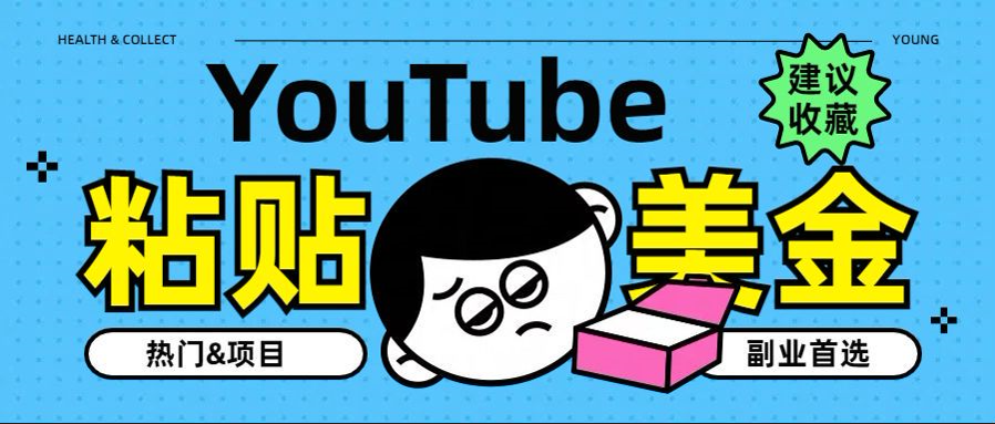 YouTube复制粘贴撸美金，5分钟就熟练，1天收入700美金！！收入无上限，…-小白搞钱