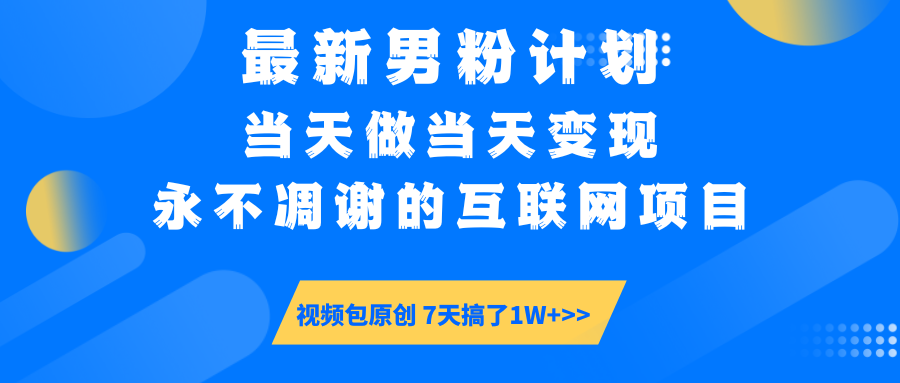 【暴利揭秘】日入5000+的男粉流量密码！一部手机操作，当天见钱！-小白搞钱
