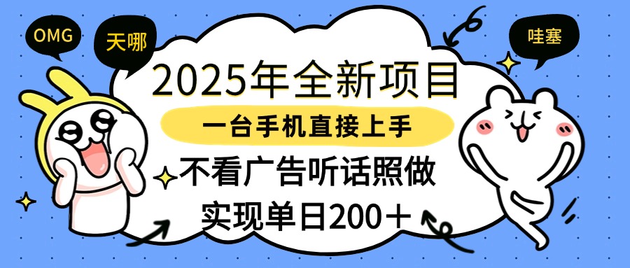 2025年全新项目一部手机轻松上手，实现单日200＋-小白搞钱