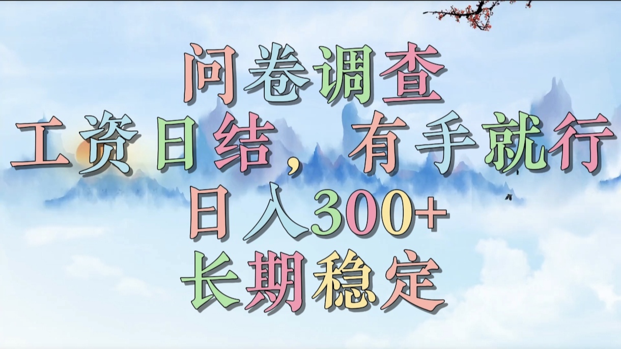 问卷调查，工资日结，有手就行，日入300+，长期稳定-小白搞钱