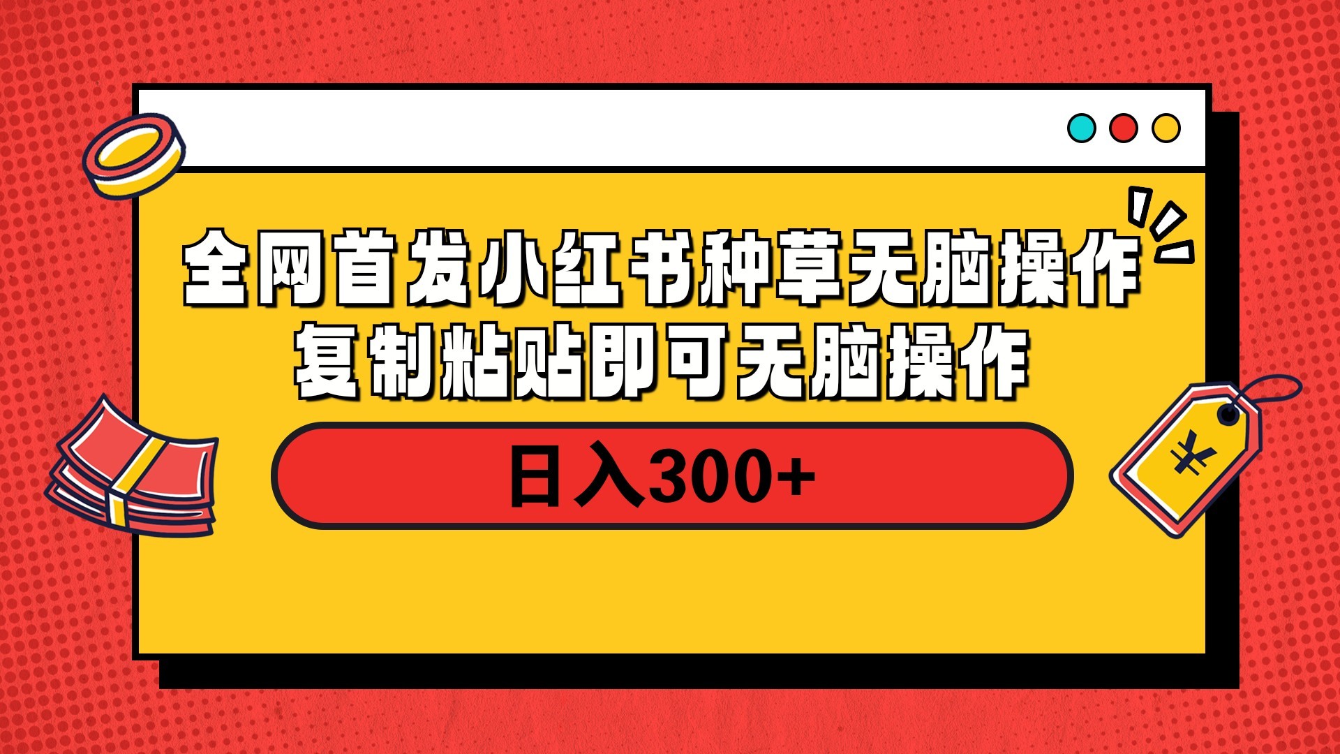 全网首发 小红书种草无脑操作复制黏贴即可 轻松日入300+-小白搞钱