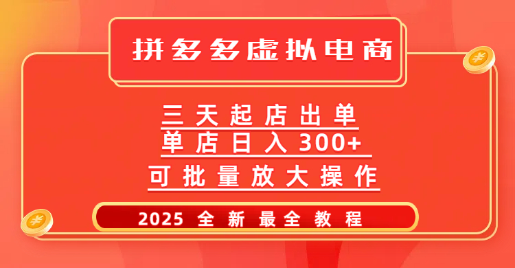 拼多多三天起店2025最新教程,批量放大操作,月入10万不是梦!-小白搞钱