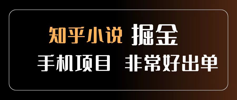 知乎图文小说掘金项目 非常好出单 用手机就可以做 新手一天轻松500+-小白搞钱