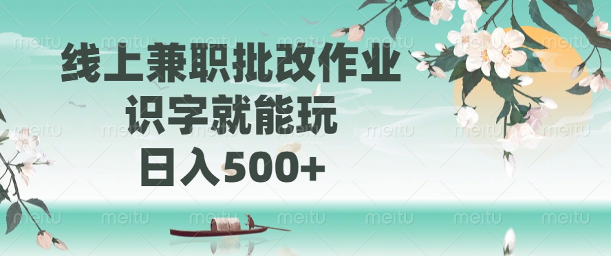 线上兼职批改作业，识字就能玩，日入500+-小白搞钱