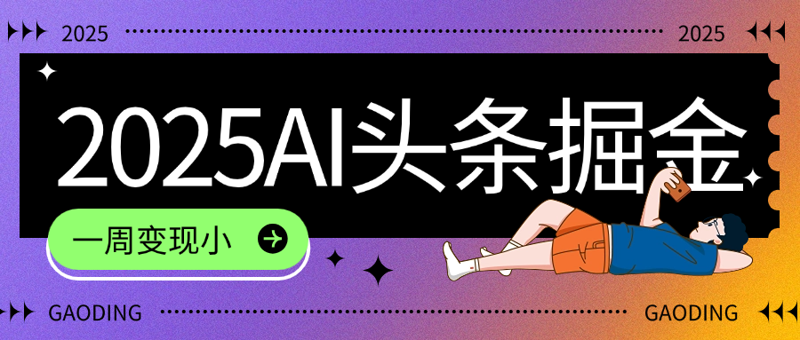 2025最新AI头条掘金7.0，一周变现了四位数，操作很简单，小白上手很快（附详细教程）-小白搞钱