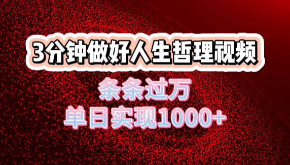 人生哲理视频利用DeepSeek，流量条条过万，单日变现1000+-小白搞钱
