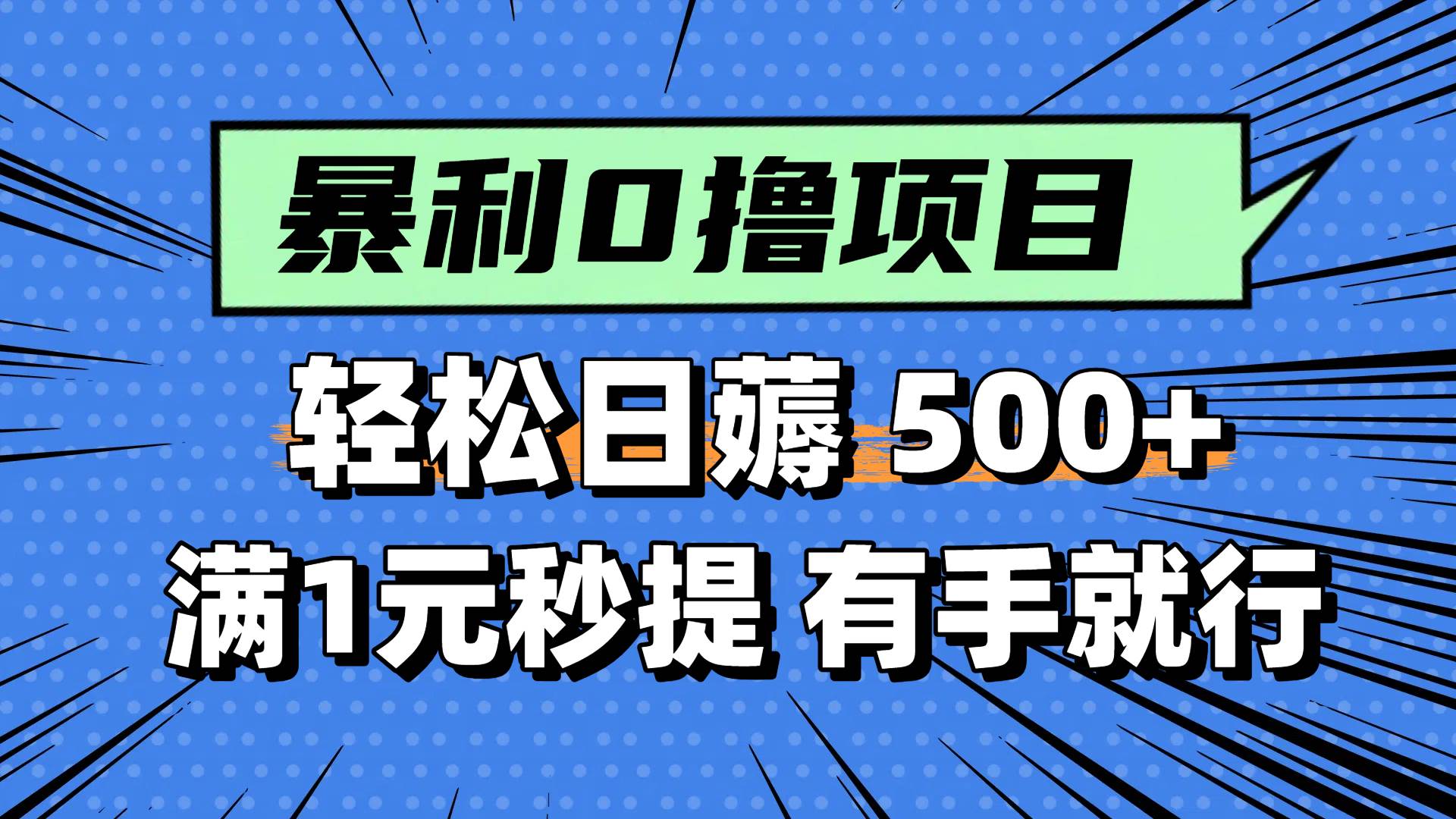 0撸小项目，满1元秒提现，轻松每天500+，小白有手机就能做-小白搞钱