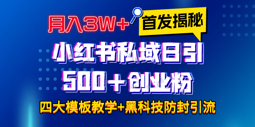 首发揭秘小红书私域日引500+创业粉四大模板，月入3W+全程干货！没有废话！保姆教程！-小白搞钱