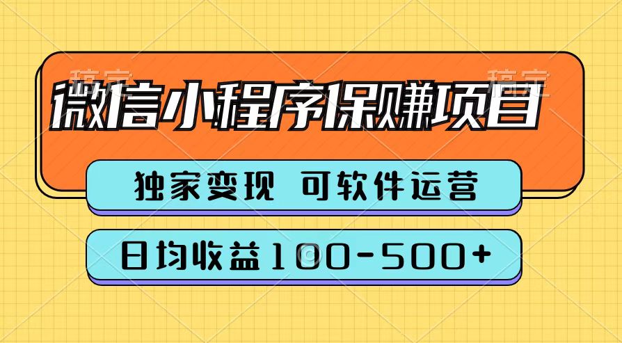 腾讯官方微信小程序保赚项目，日均收益100-500+-小白搞钱