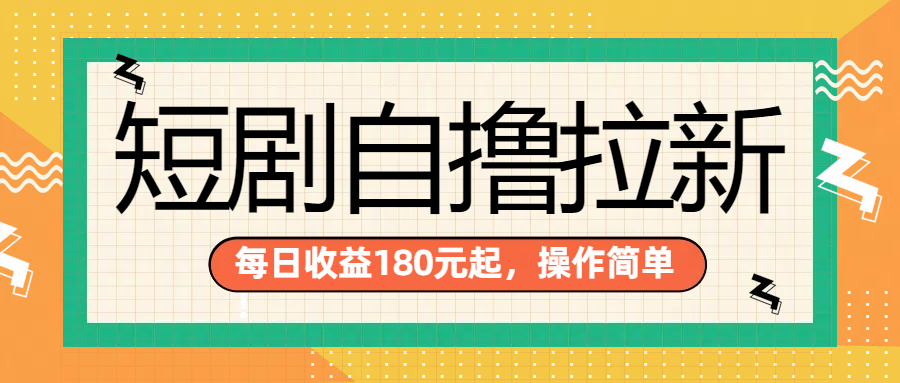 短剧自撸拉新项目，一部手机每天轻松180元，多手机多收益-小白搞钱