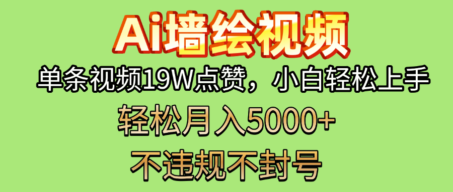 AI墙绘变现新风口！单条视频19W点赞，小白轻松上手，副业月入5000+！-小白搞钱