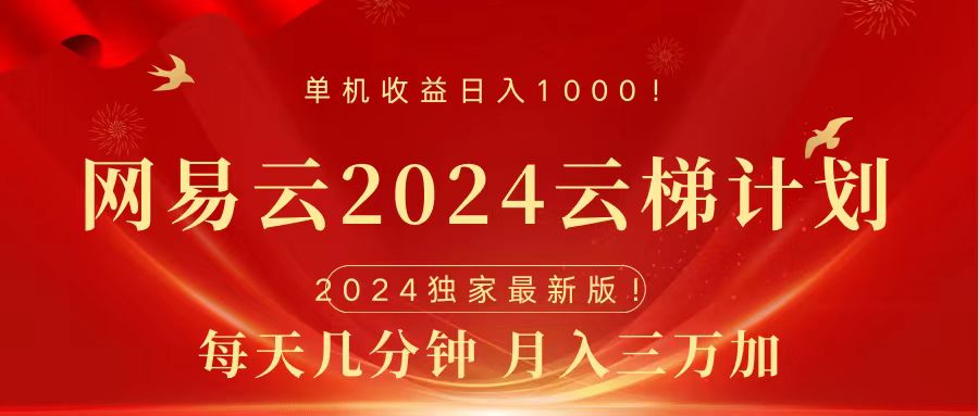 2024网易云云梯计划挂机版免费风口项目-小白搞钱