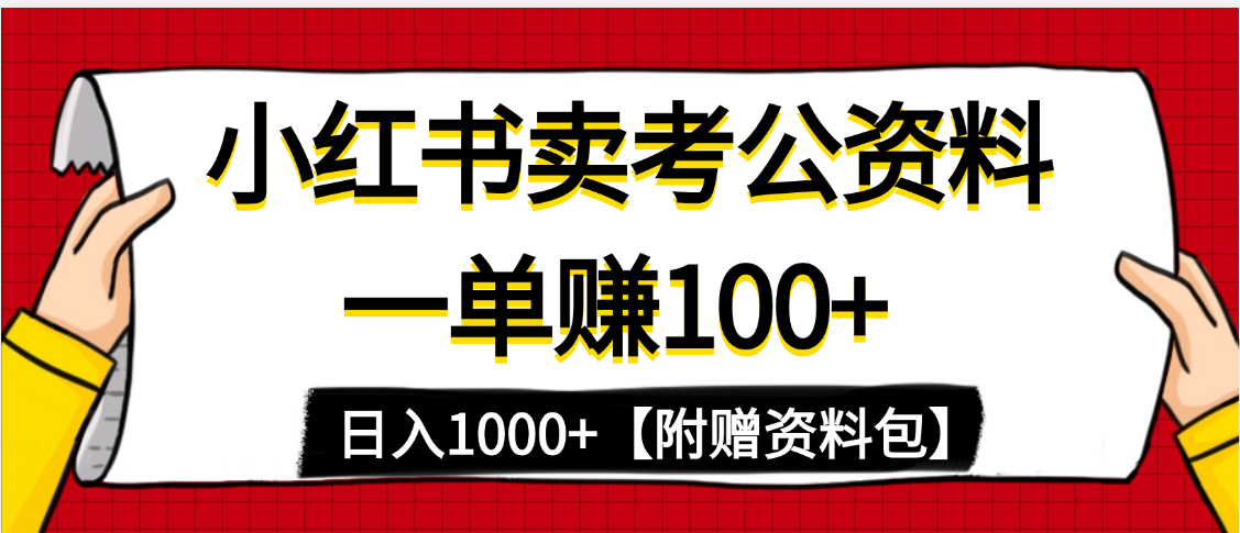 小红书蓝海赛道，一单赚100+，卖考公虚拟资料，日入1000+-小白搞钱